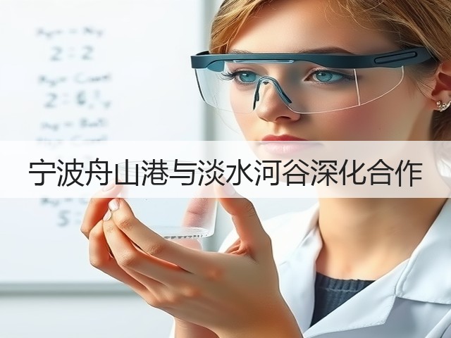 宁波舟山港与淡水河谷深化合作(图2) 宁波舟山港与淡水河谷深化合作(图2)