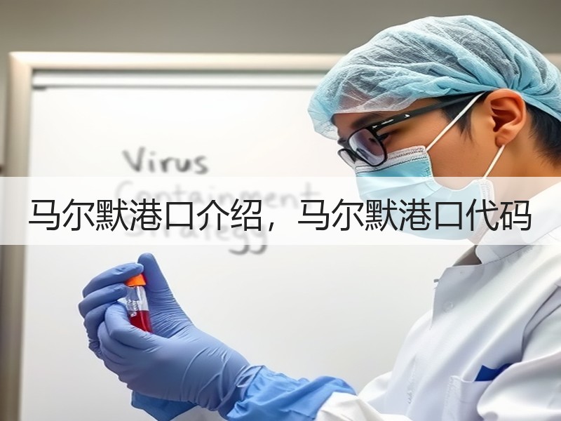 马尔默港口介绍，马尔默港口代码