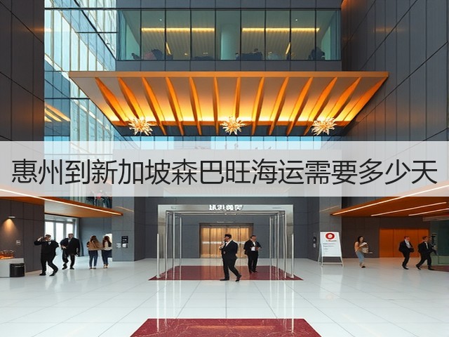 惠州到新加坡森巴旺海运需要多少天(图1) 惠州到新加坡森巴旺海运需要多少天(图1)