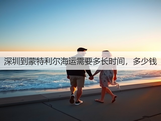 深圳到蒙特利尔海运需要多长时间，多少钱(图2)