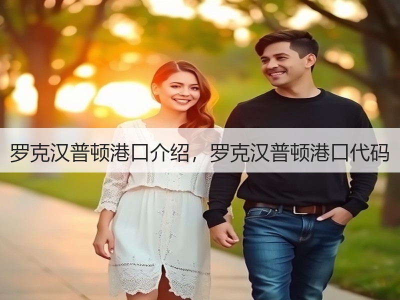 罗克汉普顿港口介绍，罗克汉普顿港口代码