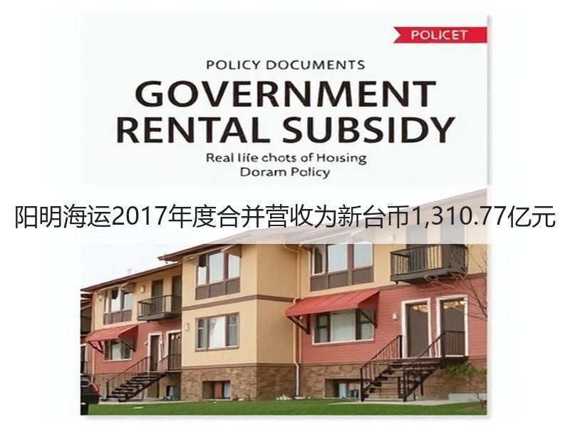 阳明海运2017年度合并营收为新台币1,310.77亿元