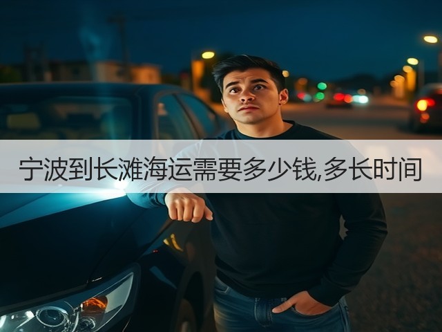 宁波到长滩海运需要多少钱,多长时间(图1)