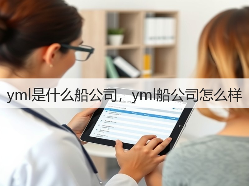 yml是什么船公司，yml船公司怎么样