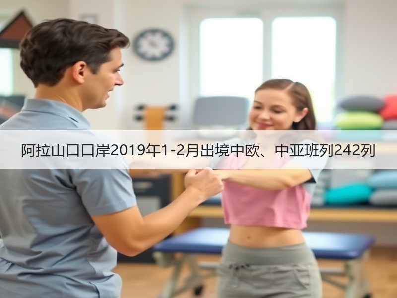 阿拉山口口岸2019年1-2月出境中欧、中亚班列242列