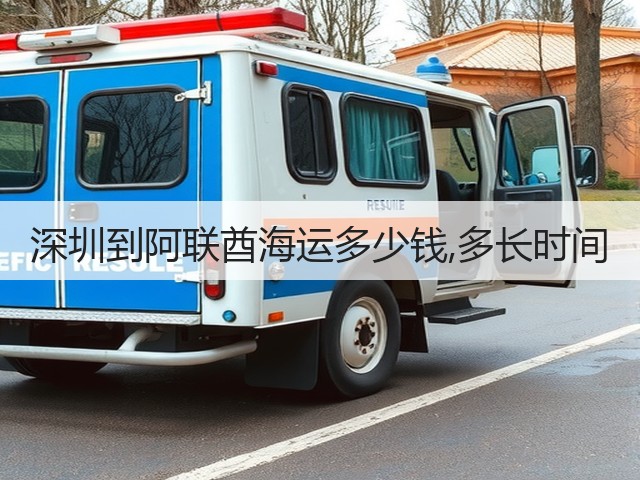 深圳到阿联酋海运多少钱,多长时间(图2) 深圳到阿联酋海运多少钱,多长时间(图2)