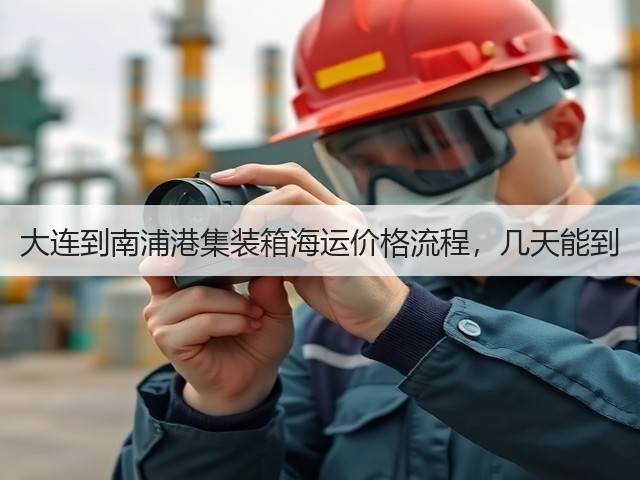 大连到南浦港集装箱海运价格流程，几天能到(图2)