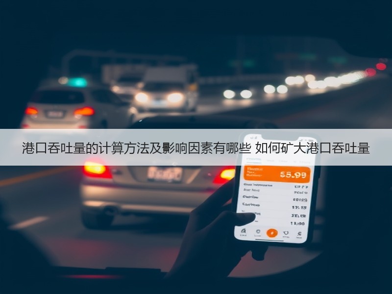 港口吞吐量的计算方法及影响因素有哪些 如何矿大港口吞吐量