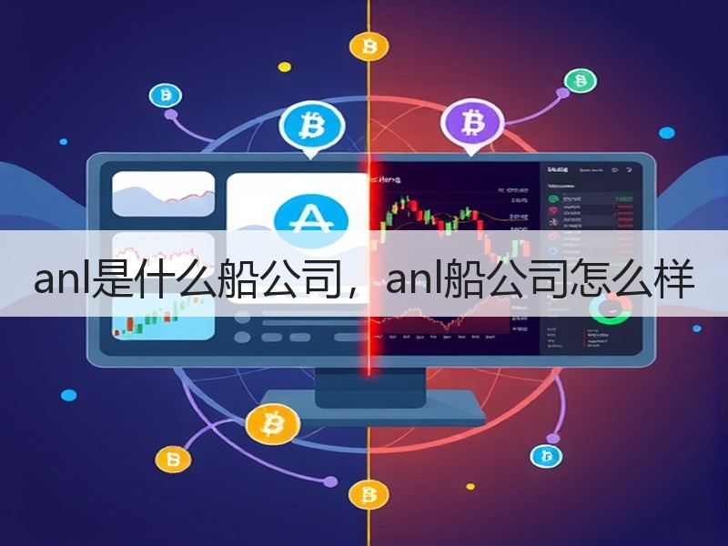 anl是什么船公司，anl船公司怎么样
