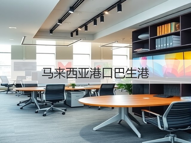马来西亚港口巴生港(图1) 马来西亚港口巴生港(图1)
