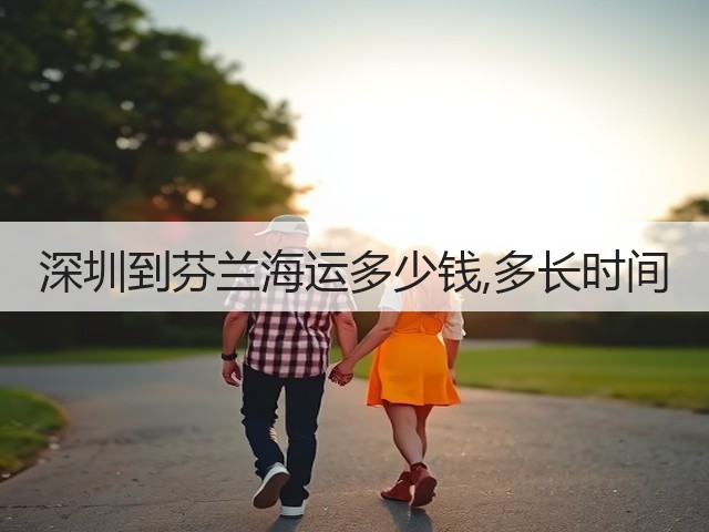 深圳到芬兰海运多少钱,多长时间(图1) 深圳到芬兰海运多少钱,多长时间(图1)