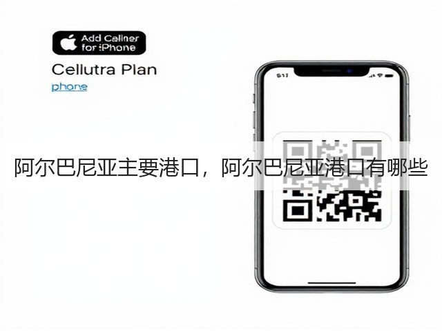 阿尔巴尼亚主要港口,阿尔巴尼亚港口有哪些(图1) 阿尔巴尼亚主要港口,阿尔巴尼亚港口有哪些(图1)