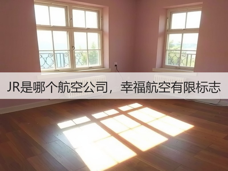 JR是哪个航空公司，幸福航空有限标志