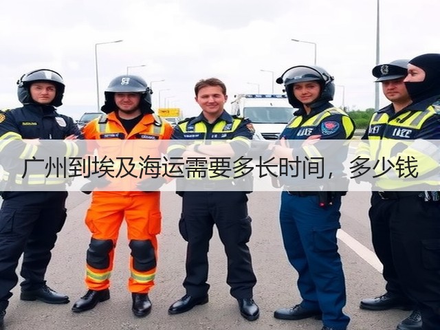 广州到埃及海运需要多长时间，多少钱(图3)