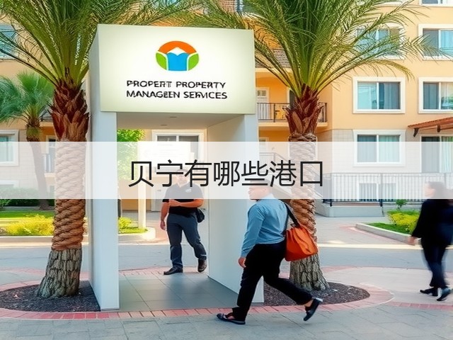 贝宁有哪些港口(图3)