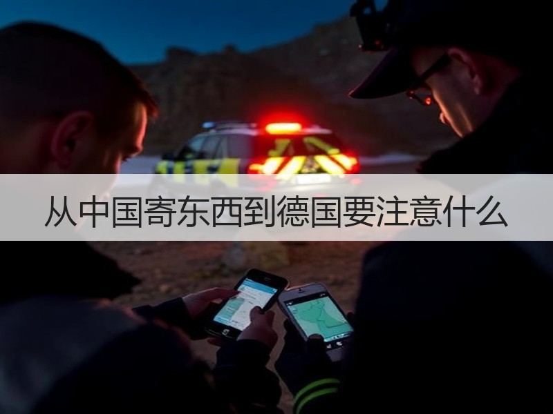 从中国寄东西到德国要注意什么