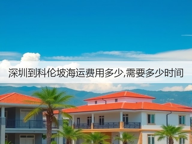 深圳到科伦坡海运费用多少,需要多少时间(图2) 深圳到科伦坡海运费用多少,需要多少时间(图2)