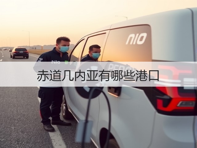 赤道几内亚有哪些港口(图3) 赤道几内亚有哪些港口(图3)