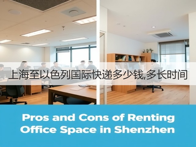 上海至以色列国际快递多少钱,多长时间(图3) 上海至以色列国际快递多少钱,多长时间(图3)