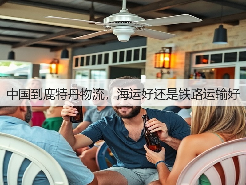 中国到鹿特丹物流，海运好还是铁路运输好