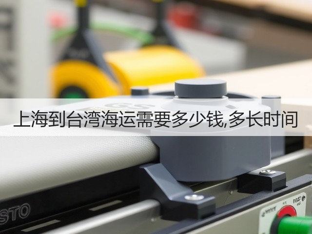 上海到台湾海运需要多少钱,多长时间(图3)