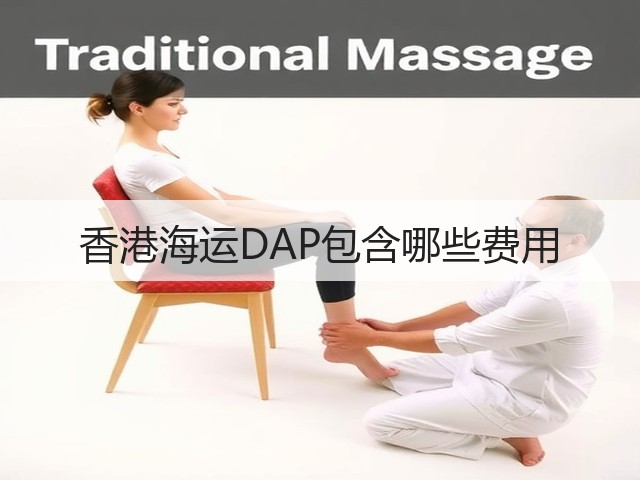 香港海运DAP包含哪些费用(图3)