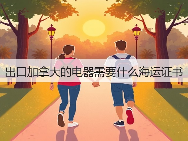 出口加拿大的电器需要什么海运证书(图1) 出口加拿大的电器需要什么海运证书(图1)