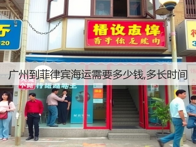广州到菲律宾海运需要多少钱,多长时间(图2) 广州到菲律宾海运需要多少钱,多长时间(图2)