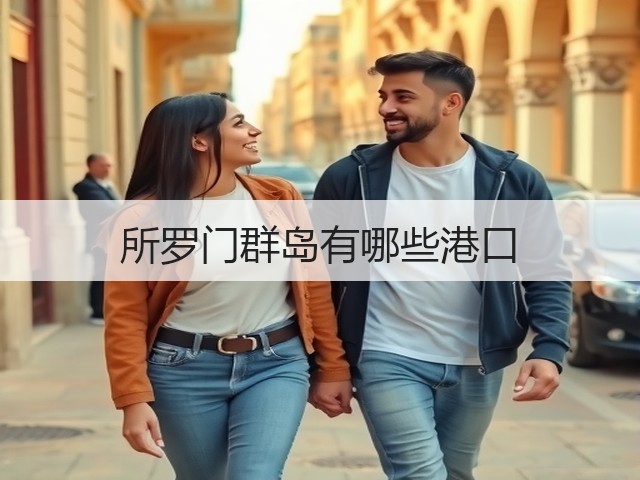 所罗门群岛有哪些港口(图1) 所罗门群岛有哪些港口(图1)