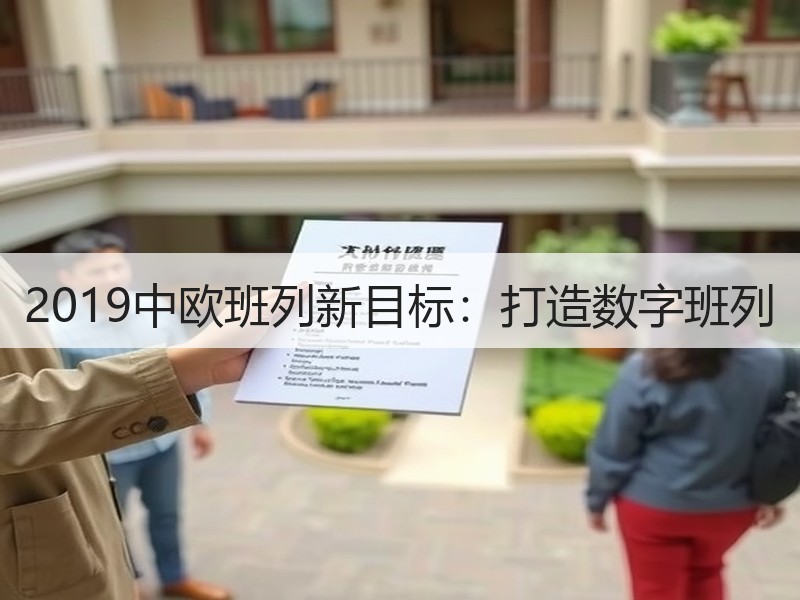 2019中欧班列新目标：打造数字班列
