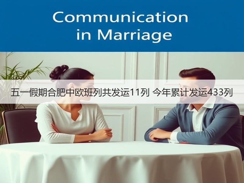 五一假期合肥中欧班列共发运11列 今年累计发运433列