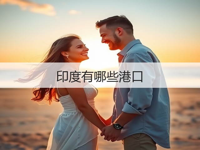 印度有哪些港口(图1) 印度有哪些港口(图1)
