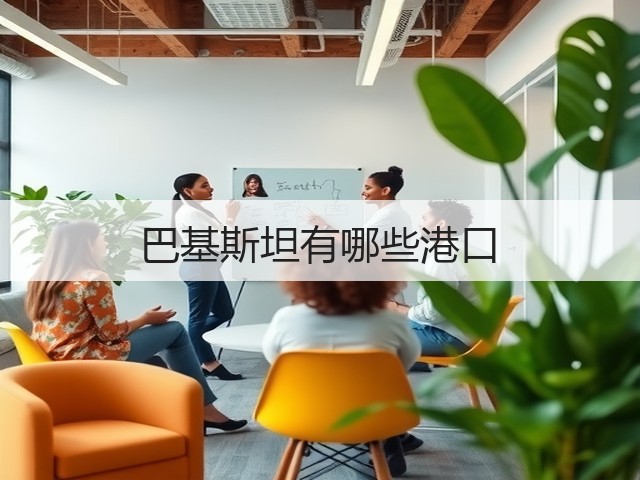巴基斯坦有哪些港口(图1)