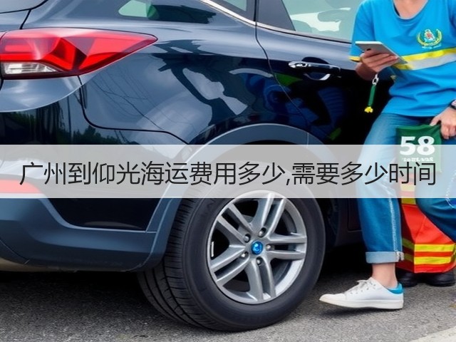 广州到仰光海运费用多少,需要多少时间(图3) 广州到仰光海运费用多少,需要多少时间(图3)