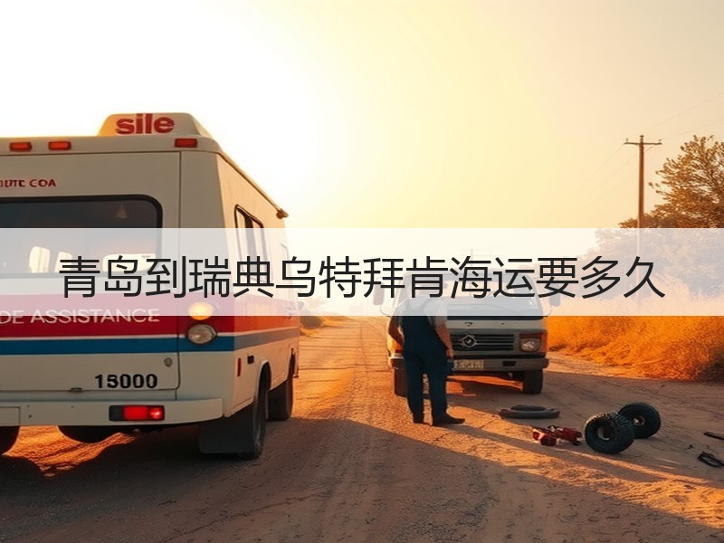 青岛到瑞典乌特拜肯海运要多久
