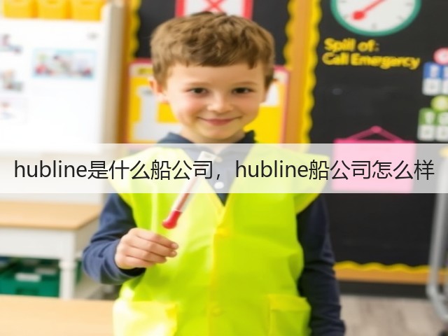 hubline是什么船公司，hubline船公司怎么样(图1)