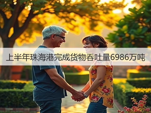 上半年珠海港完成货物吞吐量6986万吨(图3) 上半年珠海港完成货物吞吐量6986万吨(图3)
