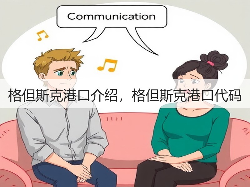 格但斯克港口介绍，格但斯克港口代码