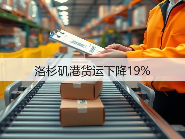 洛杉矶港货运下降19%(图3) 洛杉矶港货运下降19%(图3)