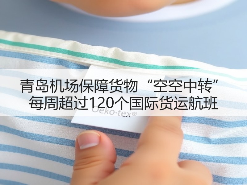 青岛机场保障货物“空空中转” 每周超过120个国际货运航班