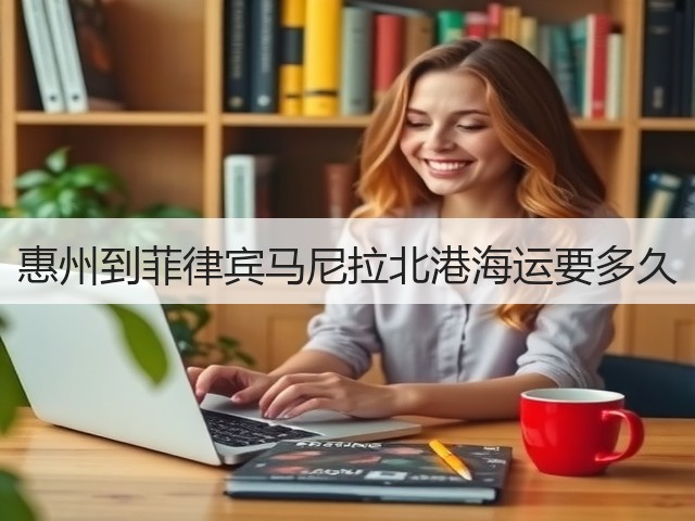 惠州到菲律宾马尼拉北港海运要多久(图3) 惠州到菲律宾马尼拉北港海运要多久(图3)