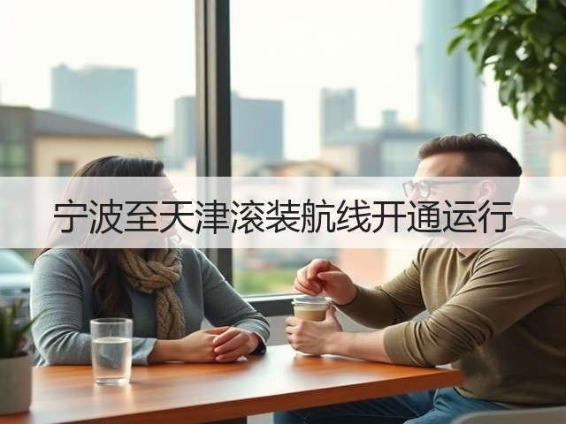 宁波至天津滚装航线开通运行(图2) 宁波至天津滚装航线开通运行(图2)
