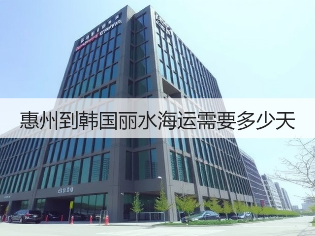惠州到韩国丽水海运需要多少天(图3) 惠州到韩国丽水海运需要多少天(图3)