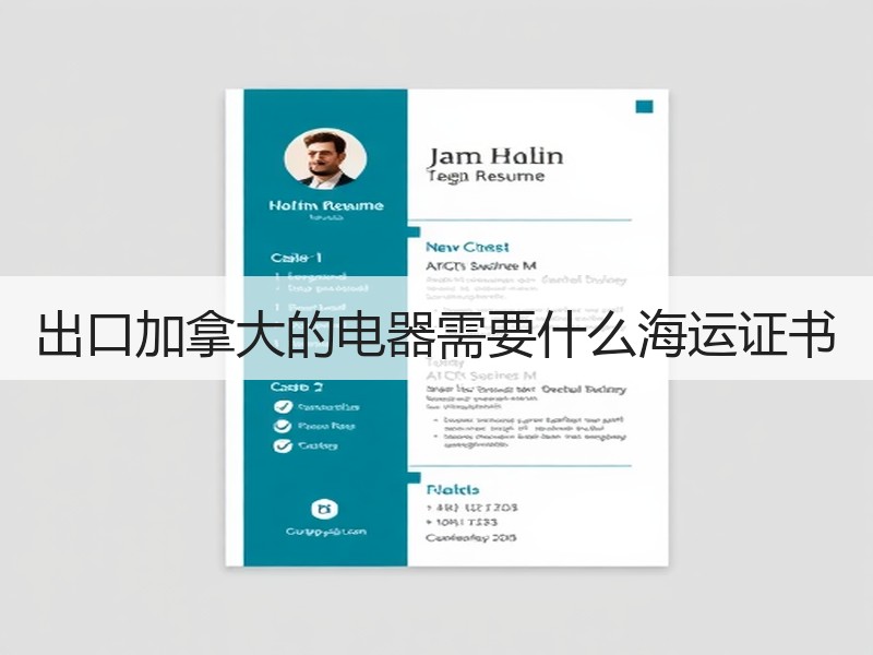 出口加拿大的电器需要什么海运证书