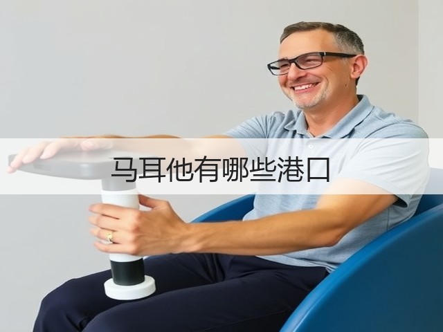 马耳他有哪些港口(图1)