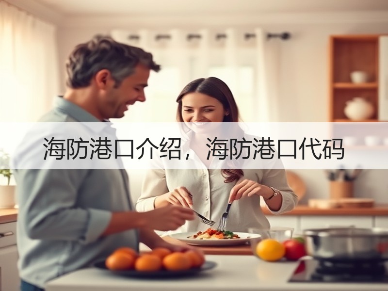 海防港口介绍，海防港口代码