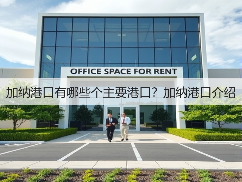 加纳港口有哪些个主要港口？加纳港口介绍
