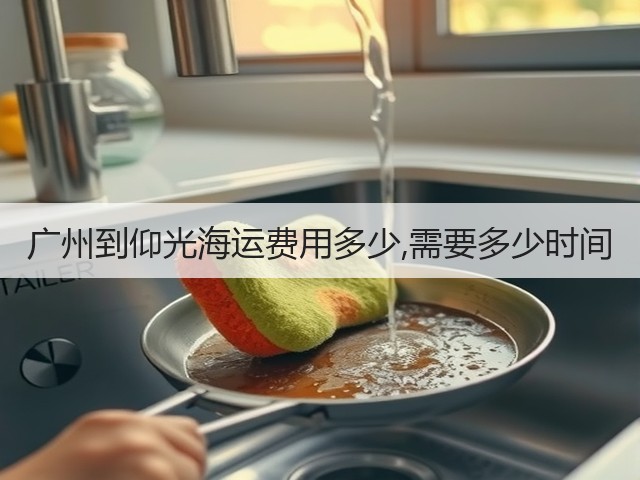 广州到仰光海运费用多少,需要多少时间(图1) 广州到仰光海运费用多少,需要多少时间(图1)