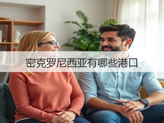 密克罗尼西亚有哪些港口(图3) 密克罗尼西亚有哪些港口(图3)