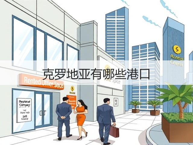 克罗地亚有哪些港口(图1) 克罗地亚有哪些港口(图1)
